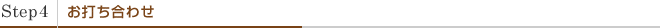 Step4���ł����킹